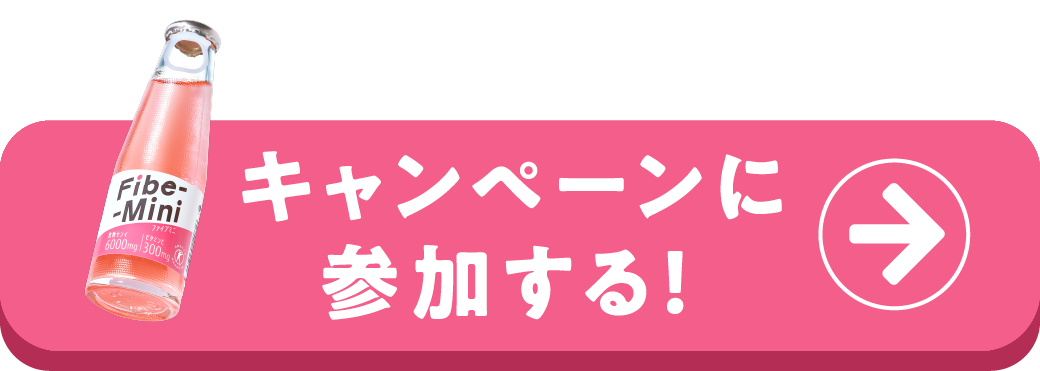 キャンペーンに参加する