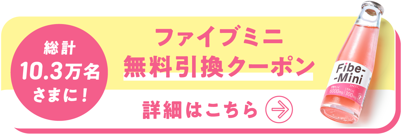 ファイブミニ 無料引換クーポン