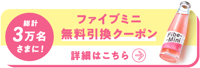 総計3万名さまに！ファイブミニ 無料引換クーポン