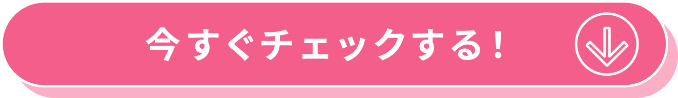 今すぐチェックする！