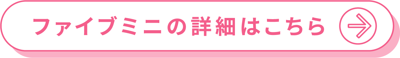 ファイブミニの詳細はこちら