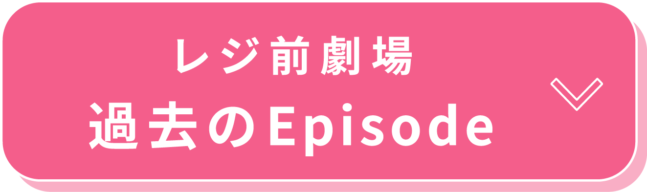 レジ前劇場 過去のEpisode