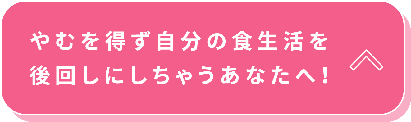 やむを得ず自分の食生活を後回しにしちゃうあなたへ!