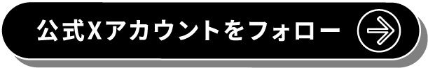 公式Xアカウントをフォロー
