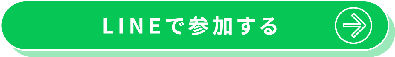 LINEで参加する