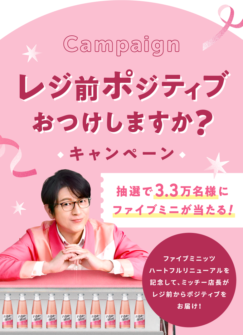 センイおつけしますか？ │ ファイブミニ公式サイト-大塚製薬