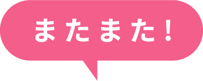 またまた！