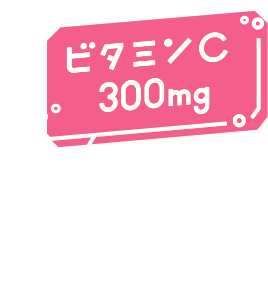 ビタミンC 300mg