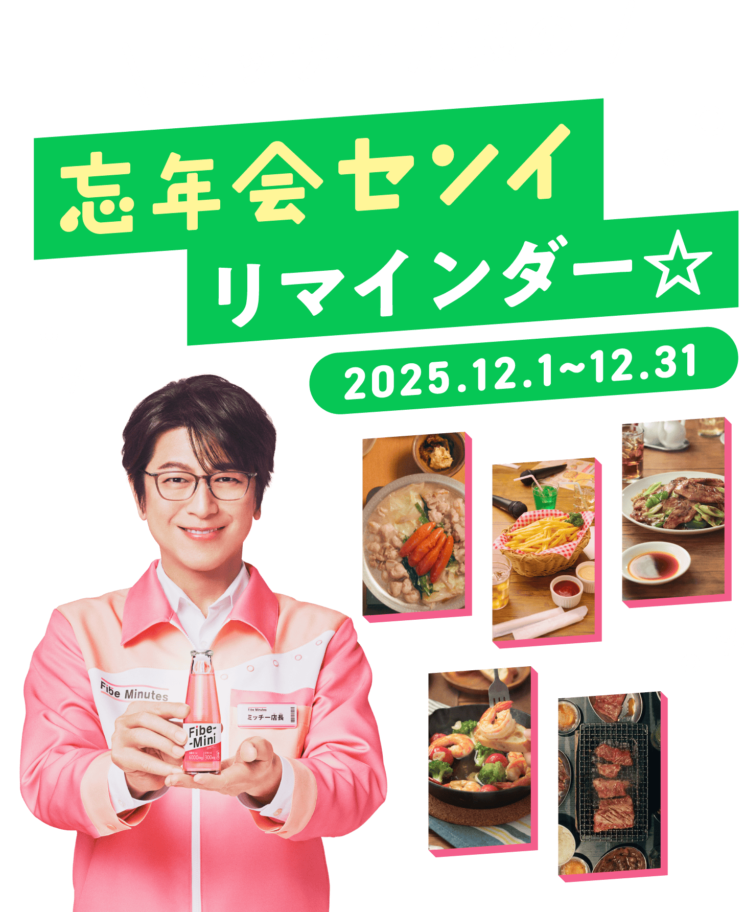 ミッチー店長の忘年会センイリマインダー 2025.12.1〜12.31
