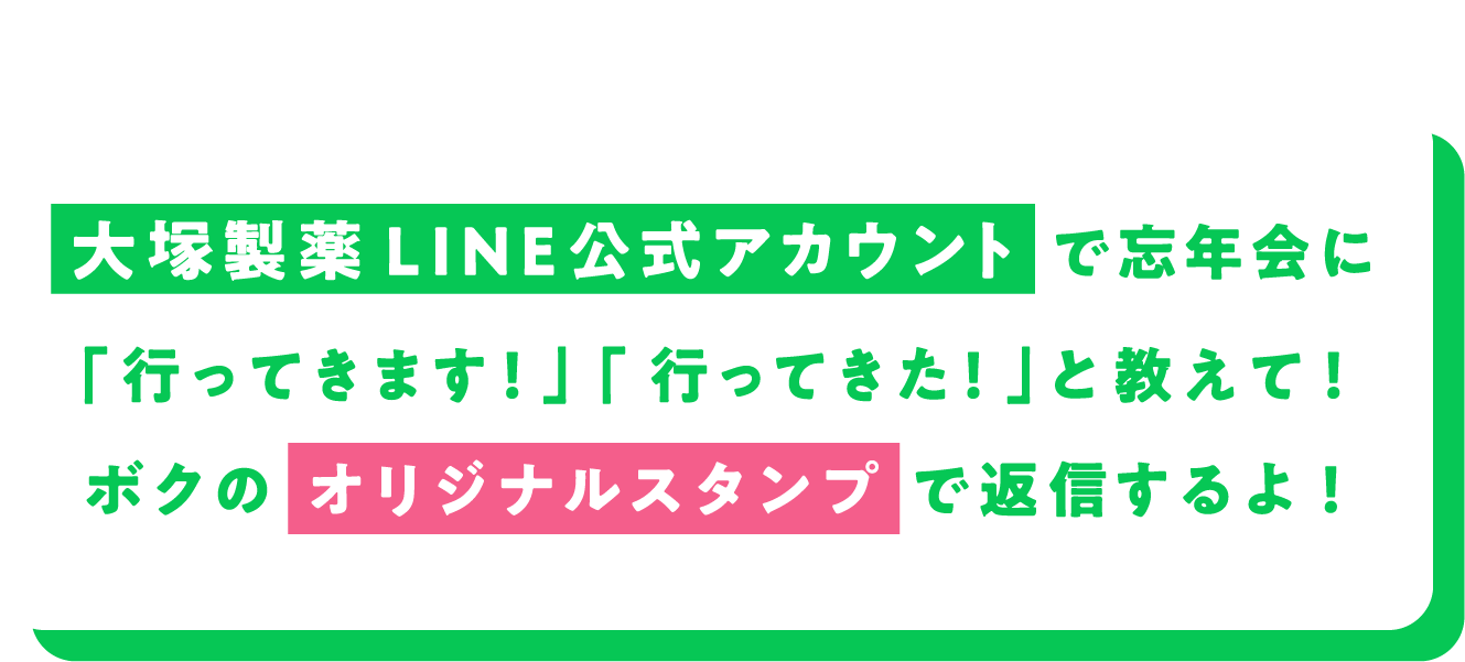 大塚製薬 LINE公式アカウントで忘年会に「行ってきます！」「行ってきた！」と教えて！ボクのオリジナルスタンプで返信するよ！