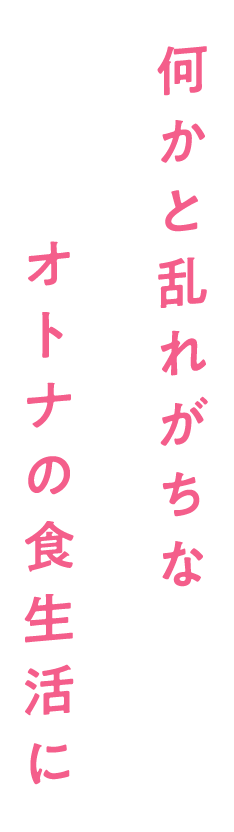 何かと乱れるオトナの食生活に