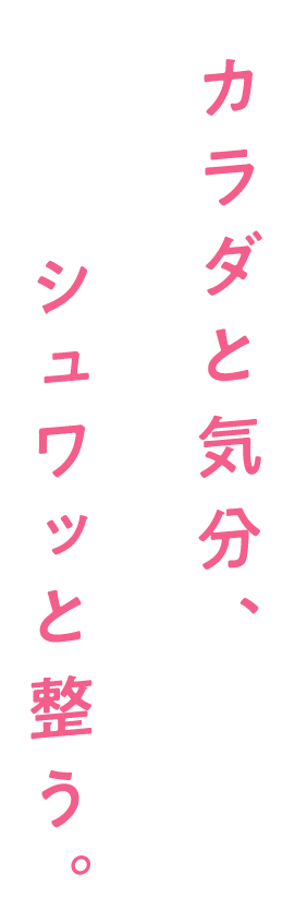 カラダと気分、シュワッと整う。