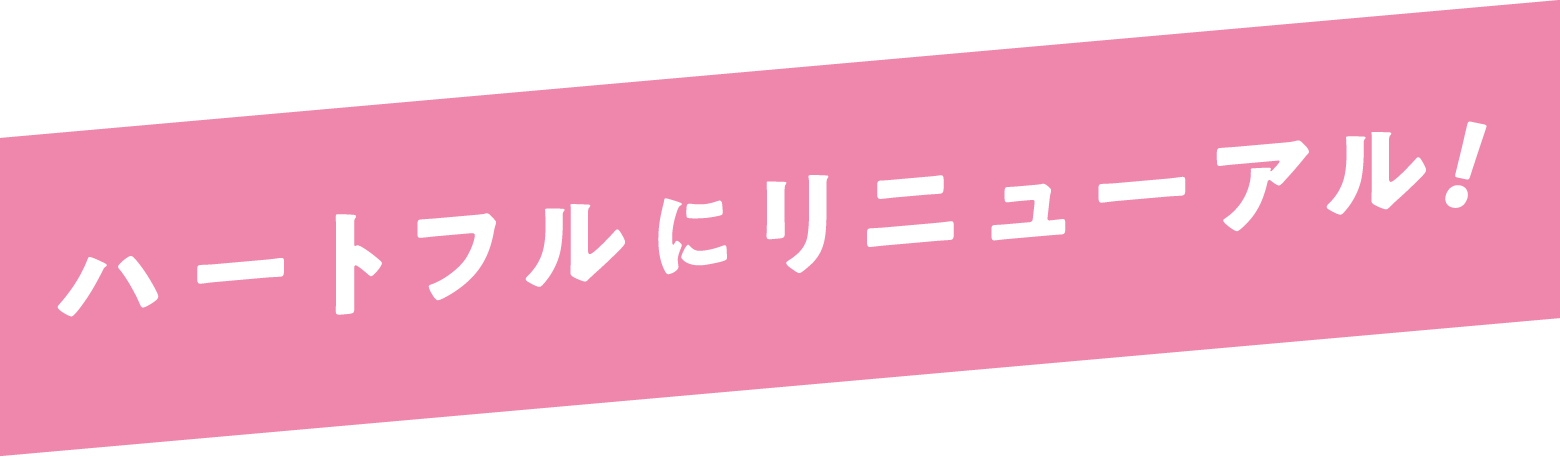 ハートフルにリニューアル!