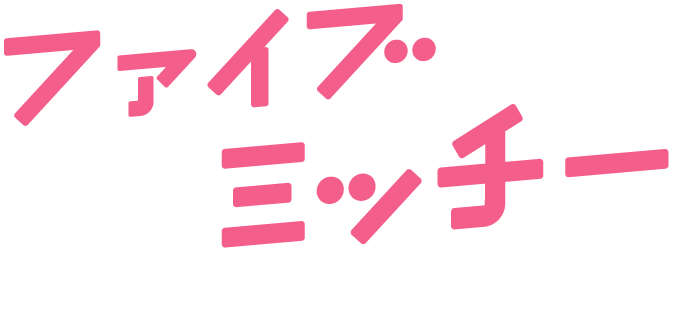 ファイブミッチーキャンペーン