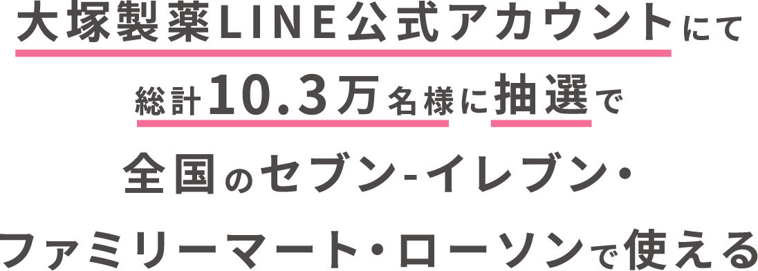 大塚製薬LINE公式アカウントにて総計10.3万名様に抽選で全国のセブン-イレブン・ファミリーマート・ローソンで使える