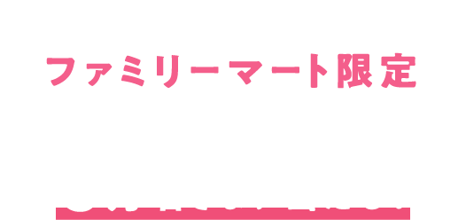 公式Xをフォロー＆投稿リポストでファミリーマート限定ファイブミニ無料引換クーポンが3万名さまに当たる！