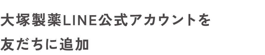 大塚製薬LINE公式アカウントを友だちに追加