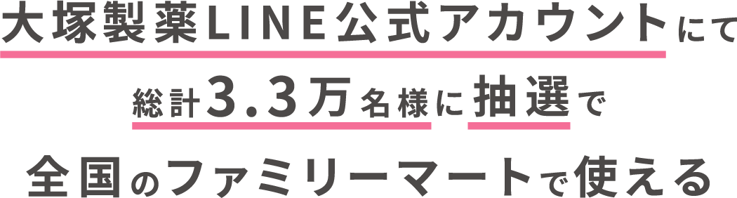 大塚製薬LINE公式アカウントにて総計3.3万名様に抽選で全国のファミリーマートで使える