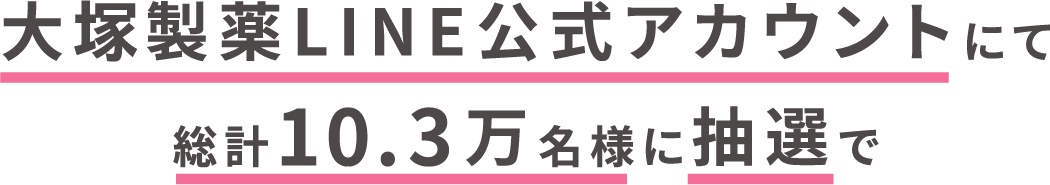 大塚製薬LINE公式アカウントにて総計10.3万名様に抽選で