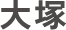 大塚