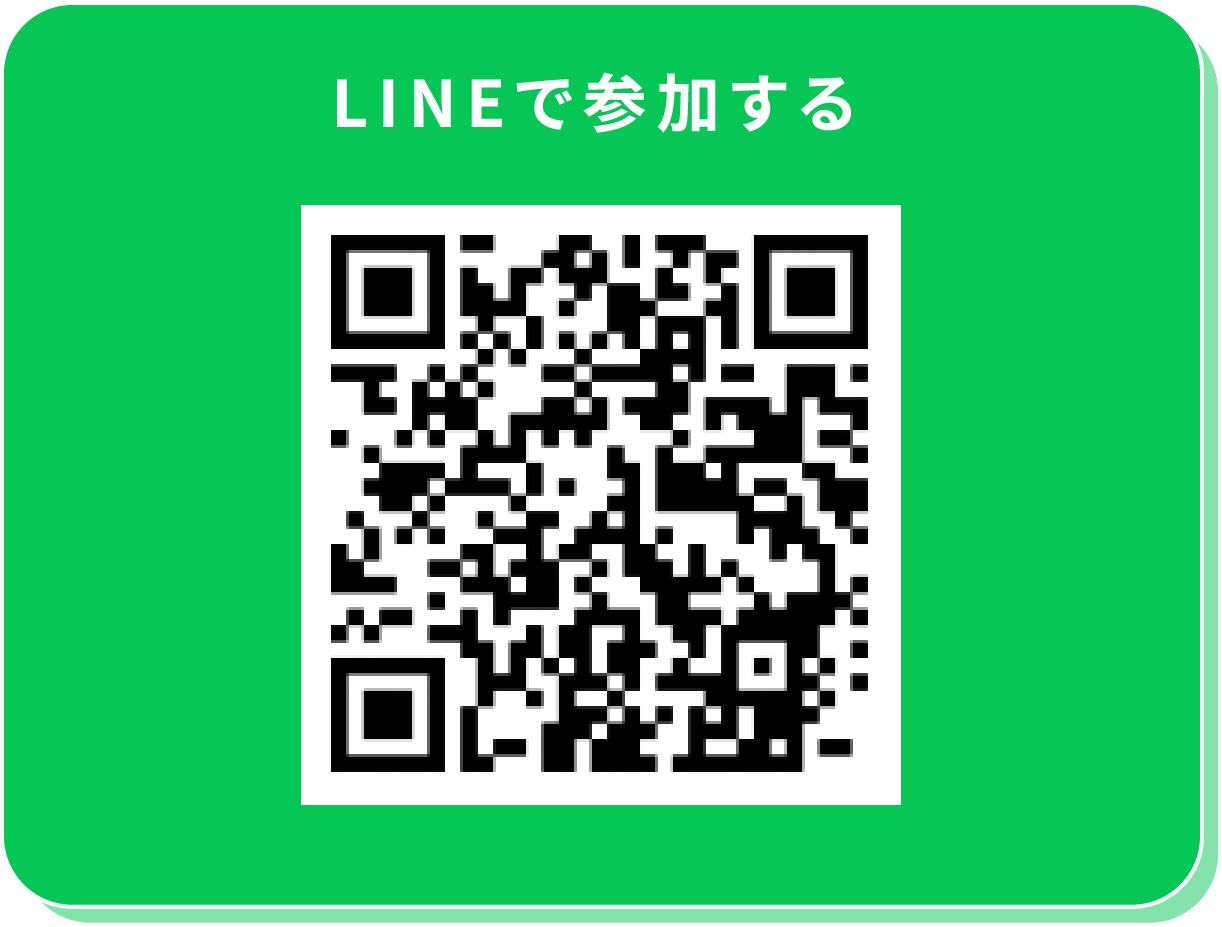 LINEで参加する