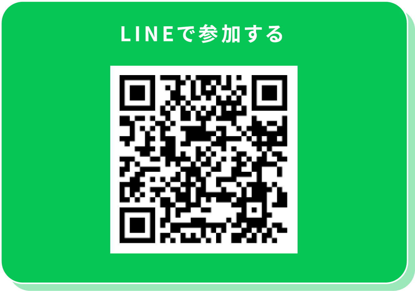 LINEで参加する