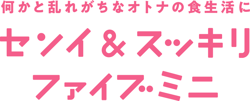 何かと乱れるオトナの食生活にセンイ&スッキリファイブミニ
