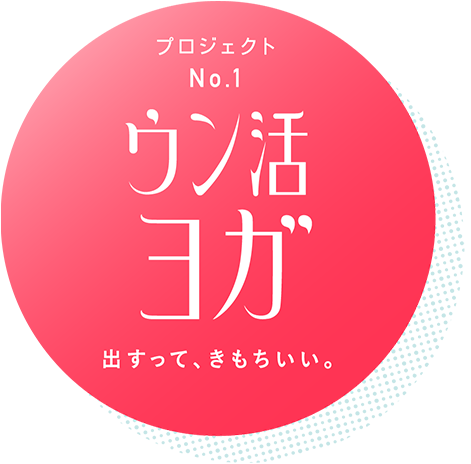 プロジェクト No.1 ウン活 出すって、きもちいい。