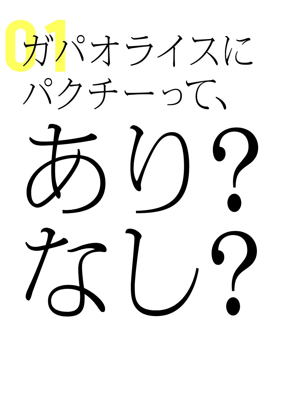 ガパオライスにパクチーって、あり？