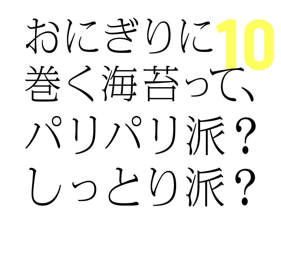 おにぎりに巻く海苔って、パリパリ派？しっとり派？