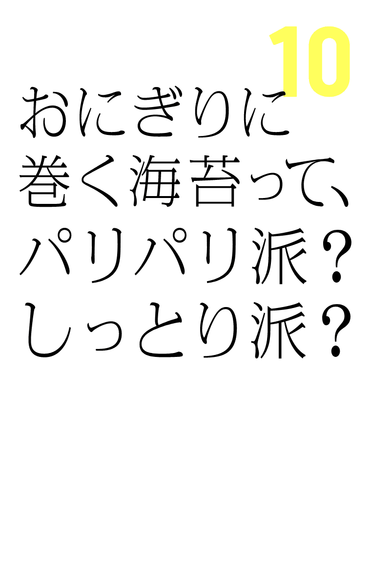 おにぎりに巻く海苔って、パリパリ派？しっとり派？