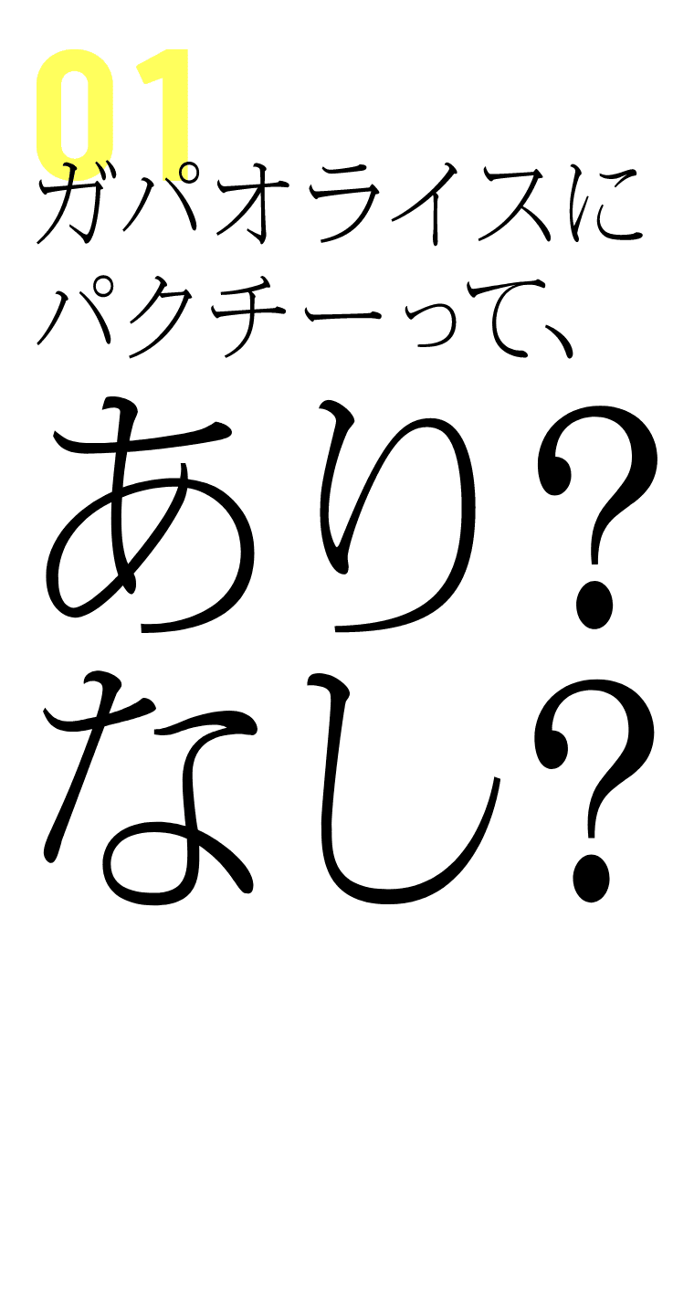 ガパオライスにパクチーって、あり？