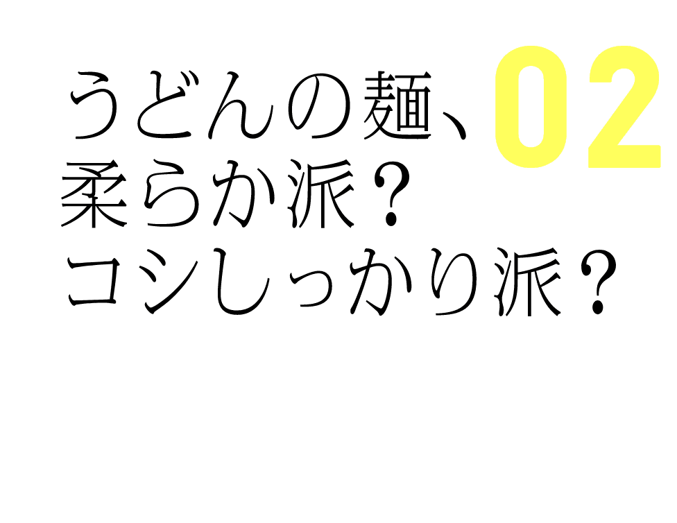 うどんの面、柔らか派？コシしっかり派？