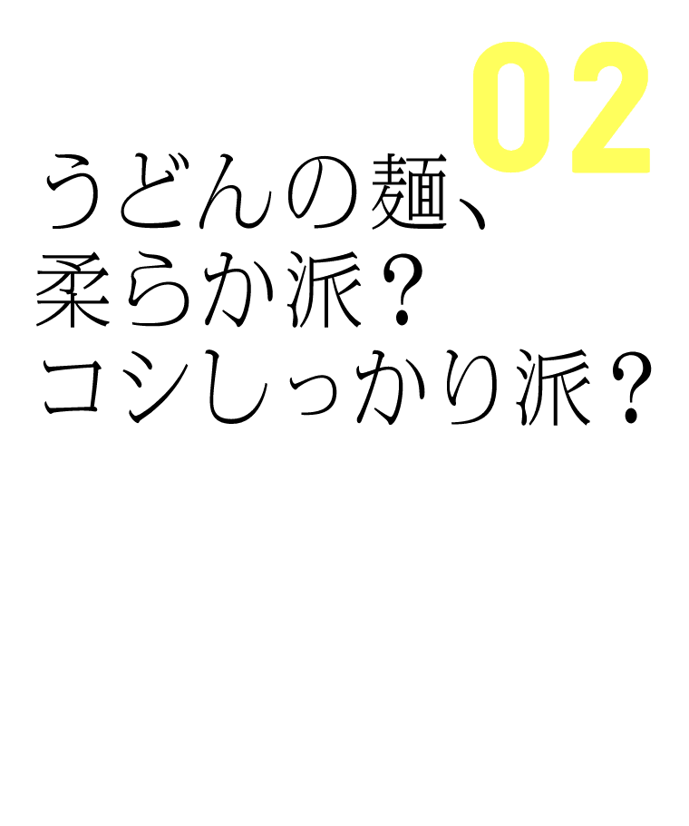 うどんの面、柔らか派？コシしっかり派？