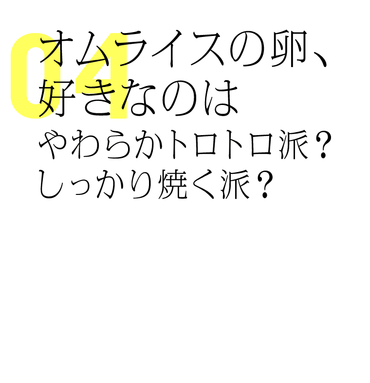 オムライスの卵、好きなのはやわらかトロトロ派？しっかり焼く派？