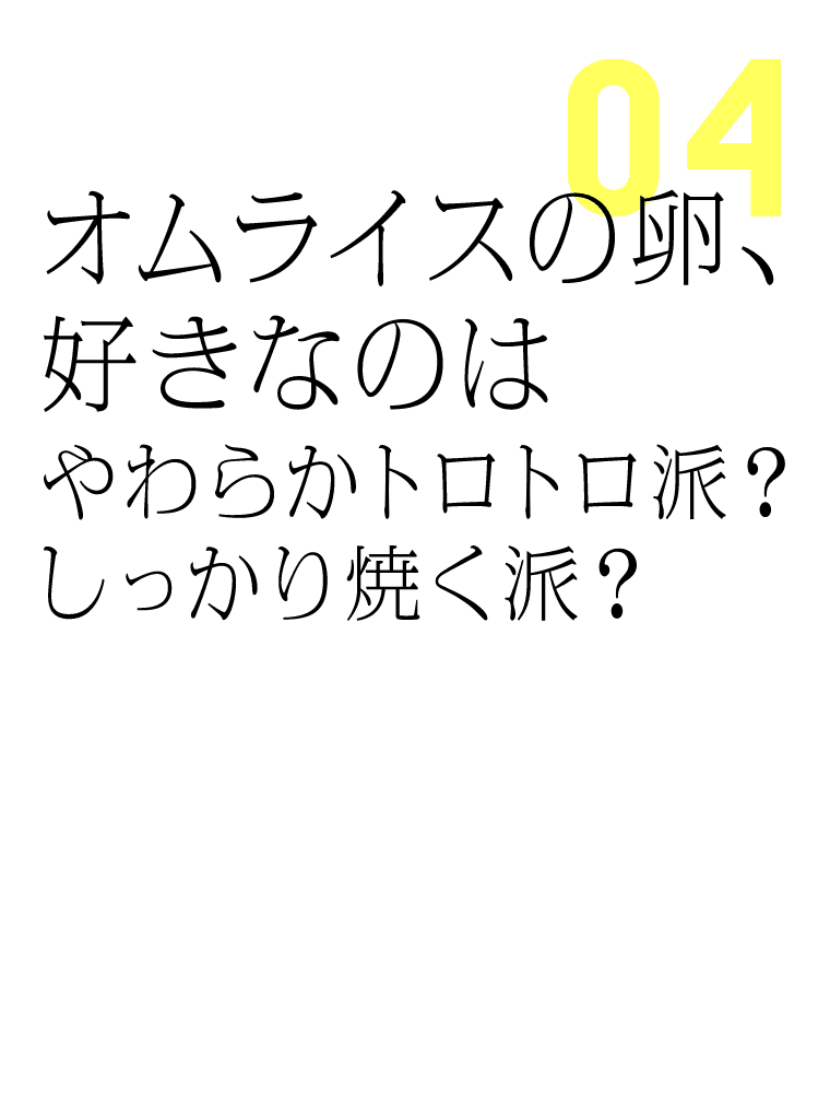 オムライスの卵、好きなのはやわらかトロトロ派？しっかり焼く派？