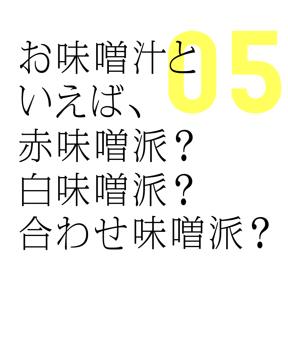 お味噌汁といえば、赤味噌派？白味噌派？合わせ味噌派？