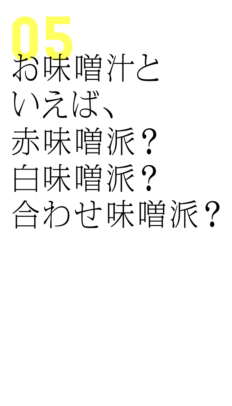 お味噌汁といえば、赤味噌派？白味噌派？合わせ味噌派？