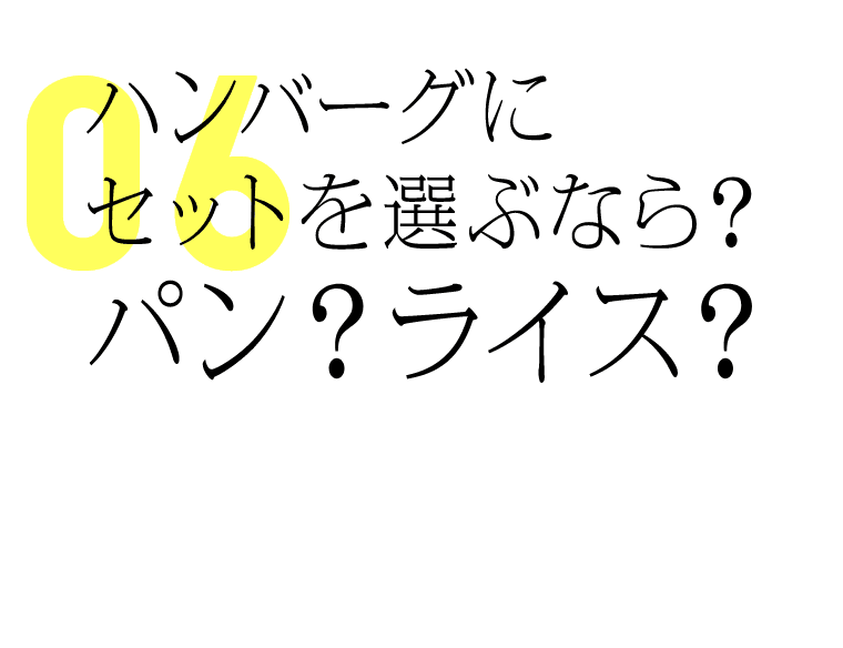 ハンバーグにセットを選ぶなら？パン？ライス？