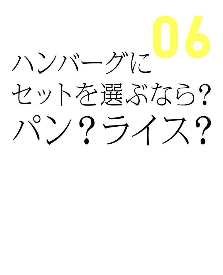 ハンバーグにセットを選ぶなら？パン？ライス？