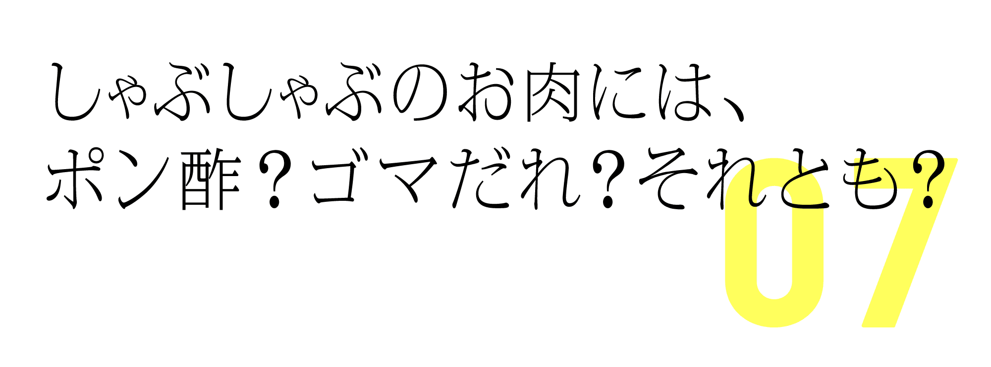 しゃぶしゃぶのお肉には、ポン酢？ゴマだれ？それとも？