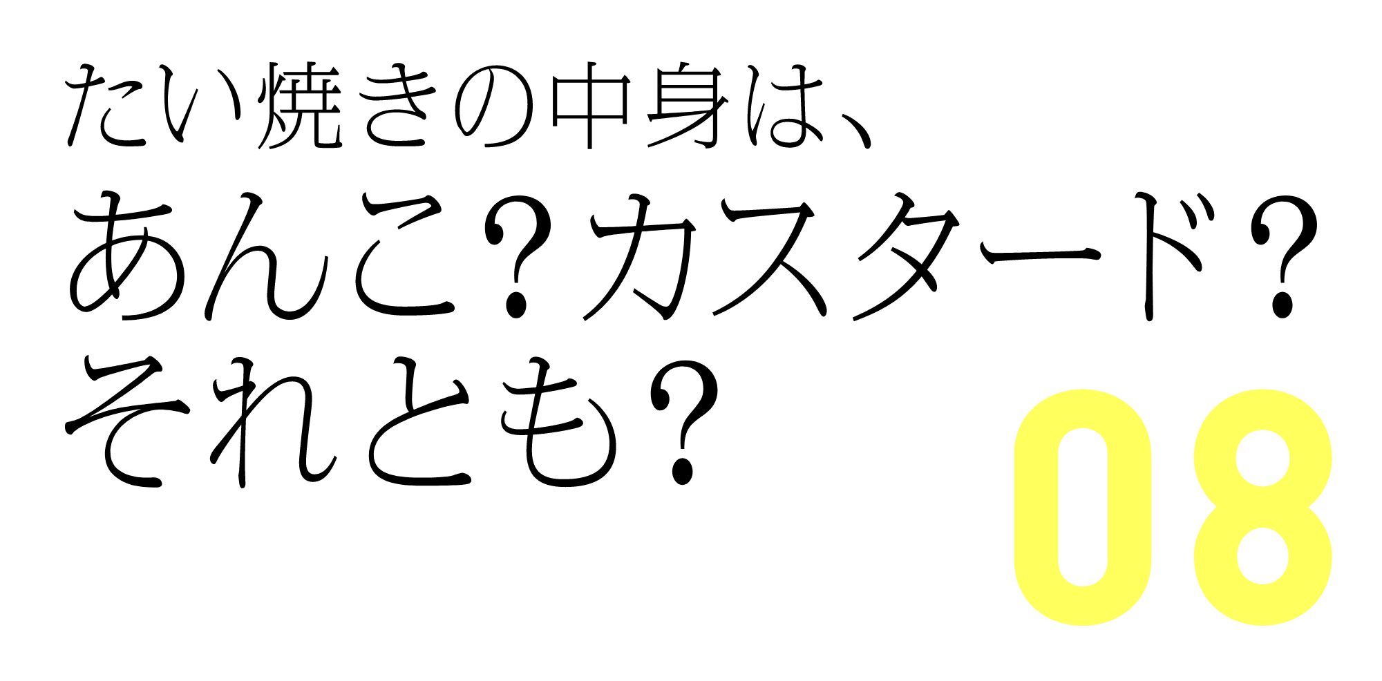 たい焼きの中身は、あんこ？カスタード？それとも？