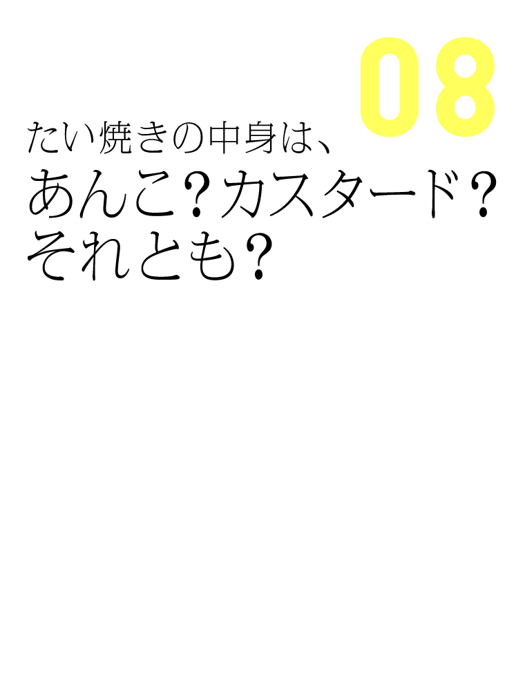 たい焼きの中身は、あんこ？カスタード？それとも？