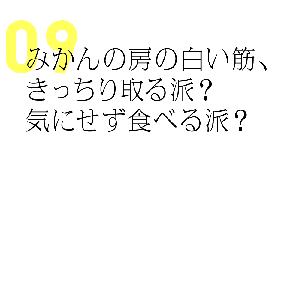 みかんの房の白い筋、きっちり取る派？気にせず食べる派？