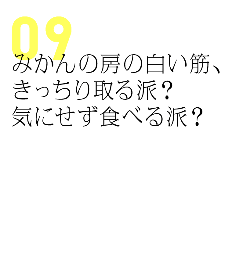 みかんの房の白い筋、きっちり取る派？気にせず食べる派？