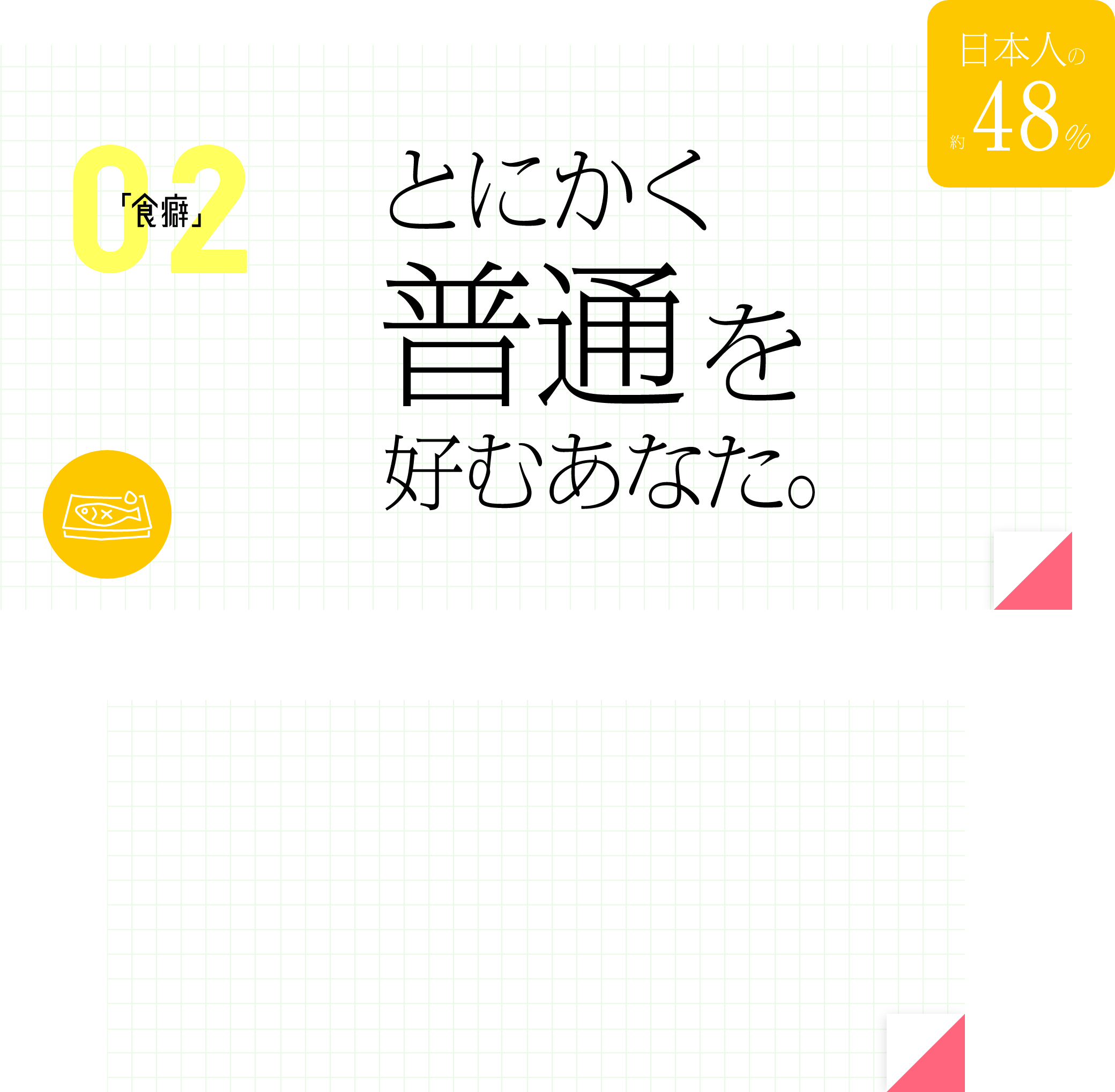 とにかく普通を好むあなた。