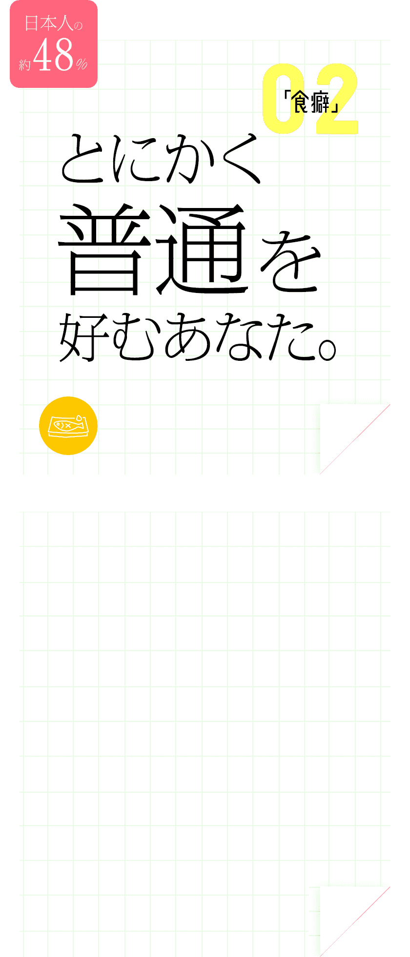 とにかく普通を好むあなた。
