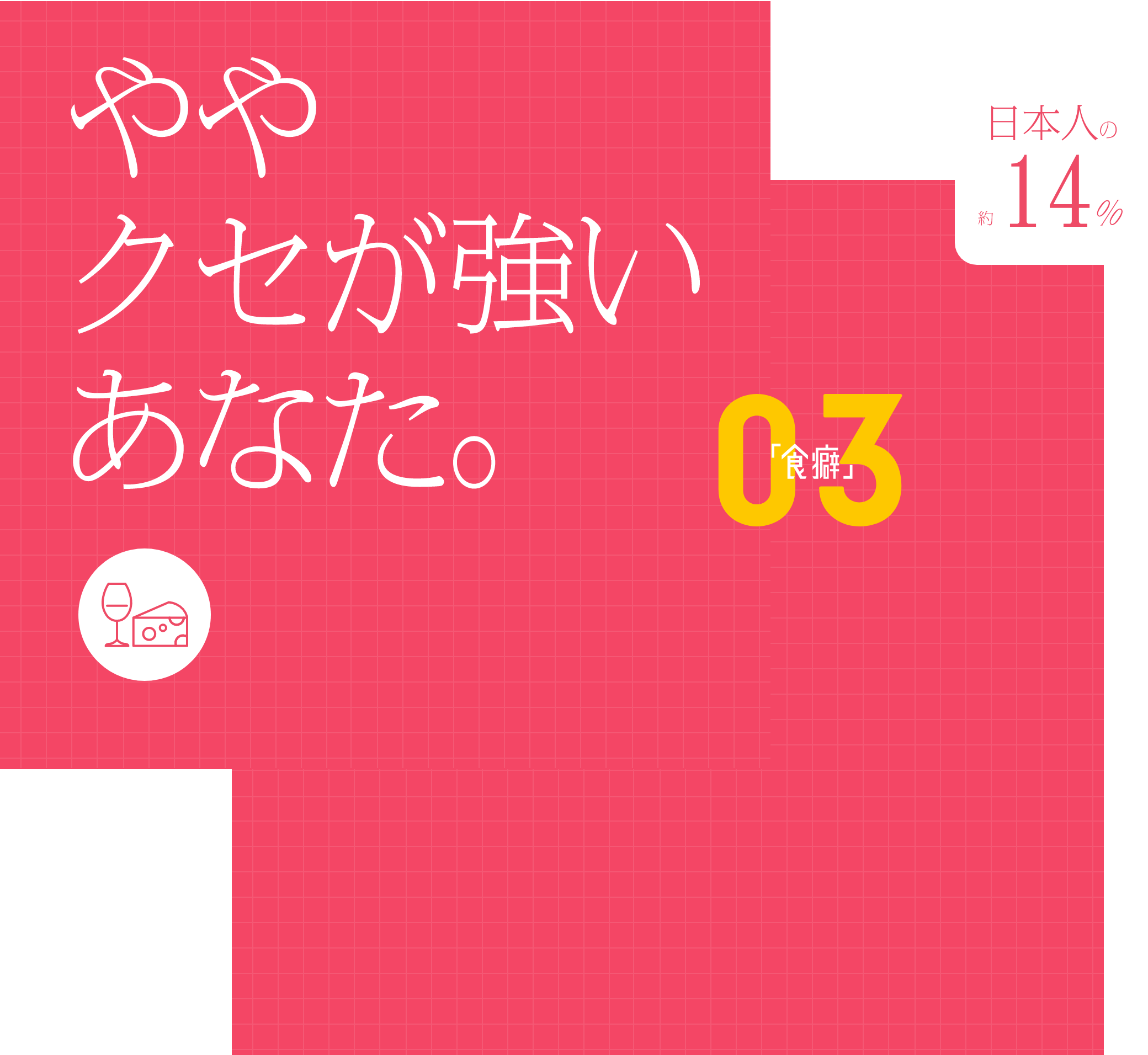 ややクセが強いあなた。