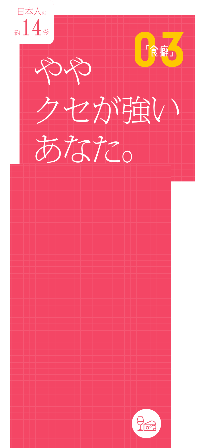 ややクセが強いあなた。