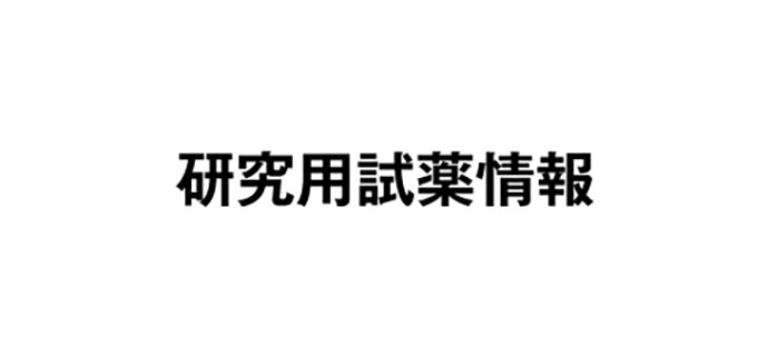 研究用試薬情報